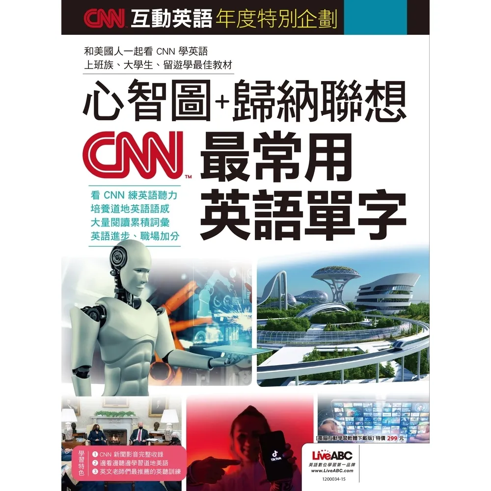 【momoBOOK】CNN互動英語年度特別企劃 心智圖+歸納聯想 CNN最常用英語單字-有聲版(電子書)