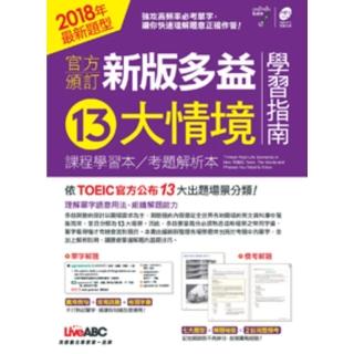 【MyBook】官方頒訂新版多益 13 大情境 有聲版(電子書)