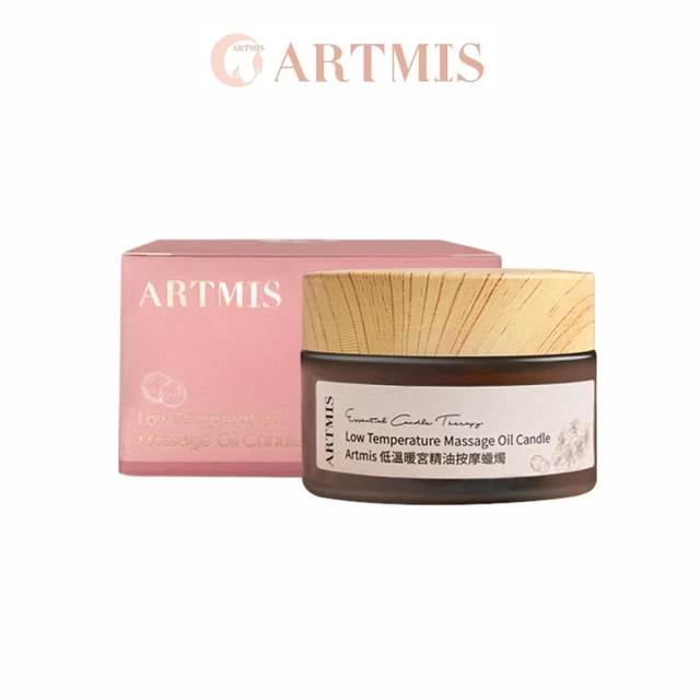 【ARTMIS】低溫暖宮精油蠟燭(按摩蠟燭/按摩精油/舒緩生理期不適/溫暖腹部/宮寒保暖)