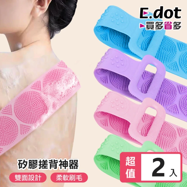 【E.dot】2入組 矽膠洗澡搓背刷/澡巾