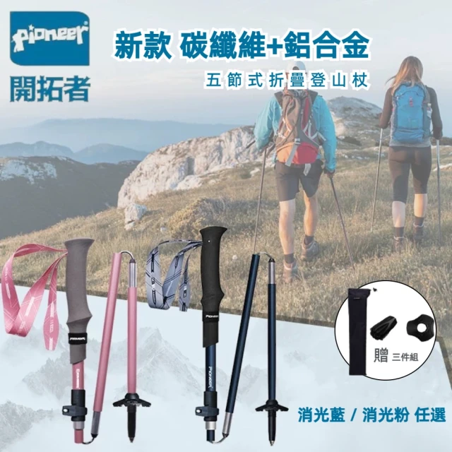 【Pioneer 開拓者】新款消光系碳纖維+鋁合金 五節登山杖 2入附杖袋 兩色任選(折疊式 輕巧 堅固 外扣鎖)