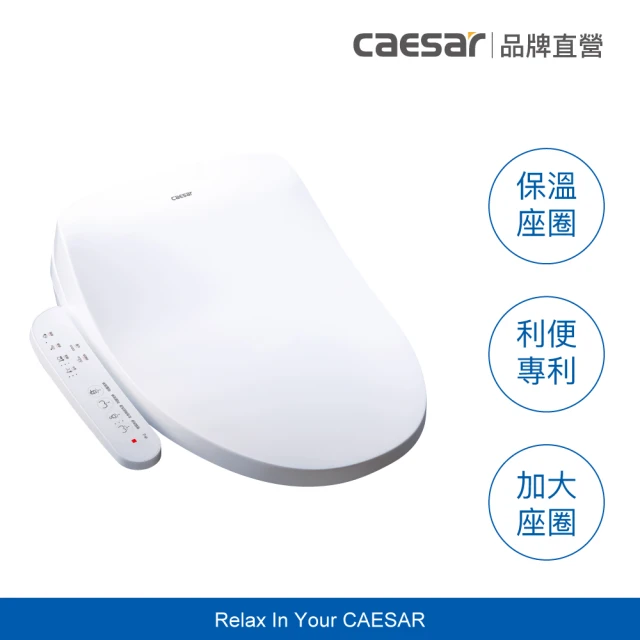 【CAESAR 凱撒衛浴】IH 瞬熱溫水洗淨便座 TAF170(含安裝/噴嘴自潔/免治馬桶)