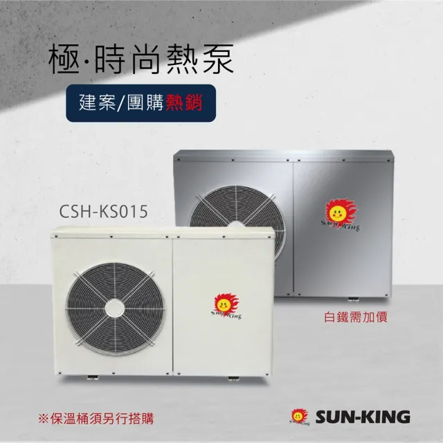 【昶新Sun-King】高效能家庭式側排風CSH-K015分體機熱泵熱水器(不含保溫桶)