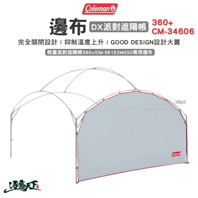 Coleman Coleman 邊布 DX派對遮陽帳360+ CM-34606 客廳帳 DAR(客)