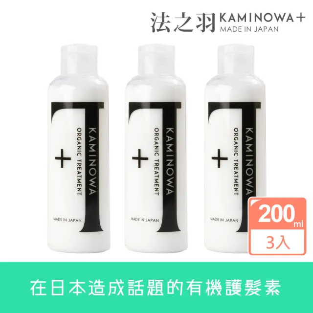 【KAMINOWA 法之羽】護髮素200mlx3入組(有機、初夏香氛【台北/新北/基/桃】地區最快可能當日到貨)