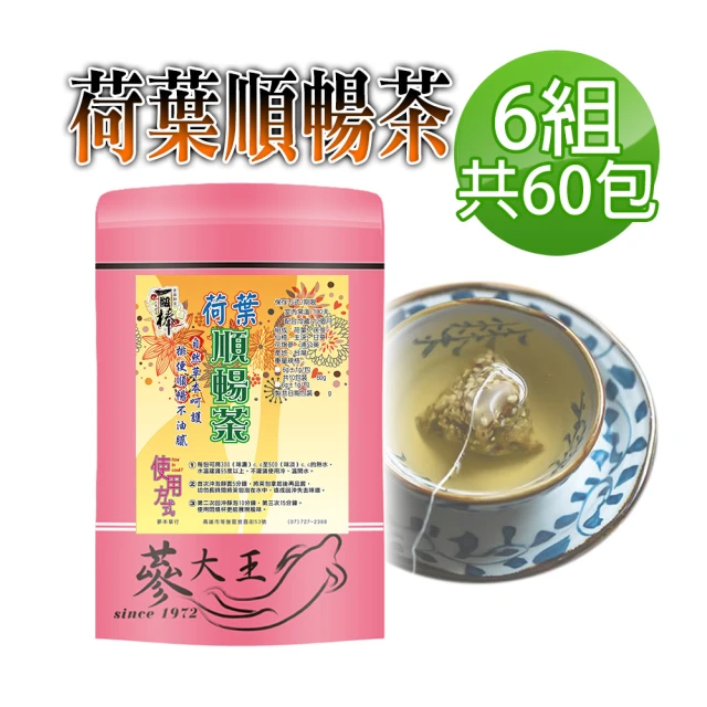 蔘大王 荷葉順暢茶包X6組（6gX10入/組）長效期版(幫助消化 自信曲線 清熱解暑 美食當前 有我墊後)