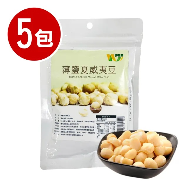 【王媽媽推薦】瓜地馬拉薄鹽夏威夷豆5包組(70g/包)