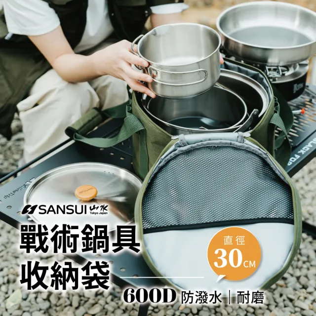 【SANSUI 山水】戶外露營鍋具收納袋(SB-PS18D/SB-PS18G)
