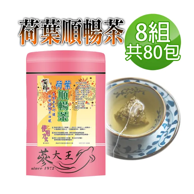 【蔘大王】荷葉順暢茶包X8組（6gX10入/組）(幫助消化 自信曲線 清熱解暑 美食當前 有我墊後)