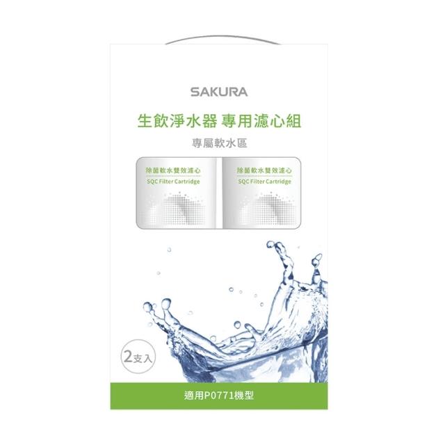 【SAKURA 櫻花】SQC 生飲淨水器專用濾心組 /一年份2支入(F9001  不含安裝)