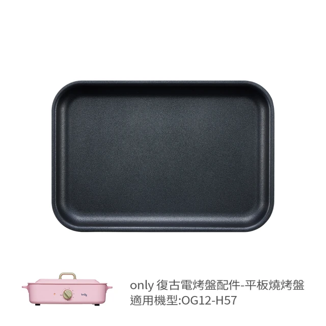 only 烤盤專用配件 平板燒烤盤 9B-G121(適用型號