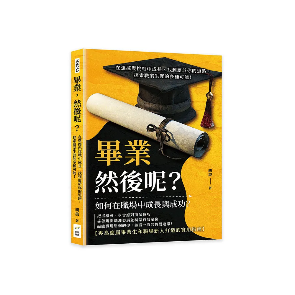 畢業，然後呢？在選擇與挑戰中成長，找到屬於你的道路，探索職業生涯的多種可能！