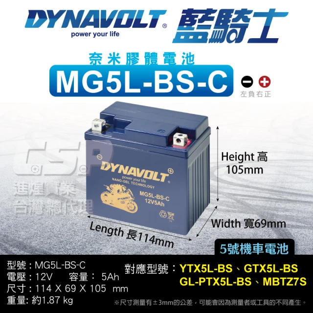 【CSP】藍騎士DYNAVOLT MG5L-BS-C(對應YTX5L-BS GTX5L-BS 奈米膠體電池 保固15個月)