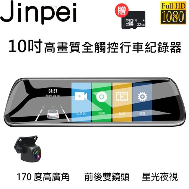 【Jinpei 錦沛】10吋觸控全螢幕、後視鏡行車記錄器、FULL HD 高畫質、前後雙錄、贈32GB 記憶卡(行車紀錄器)
