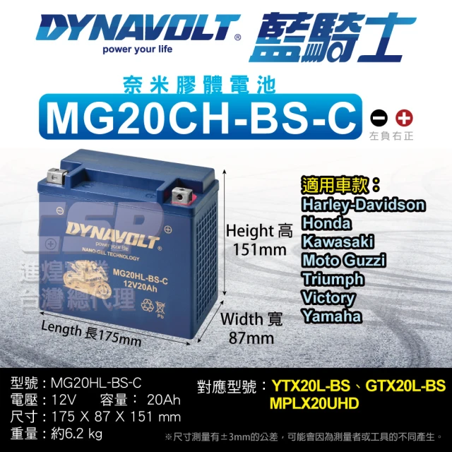 CSPCSP 藍騎士DYNAVOLT機車電池 奈米膠體 MG20CH-BS(同YTX16-BS YTX20CH-BS GTX16-BS保固15個月)