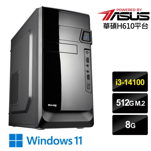 華碩平台 i3四核 Win11{清松遊俠W}文書機(i3-14100/H610/8G/512G)
