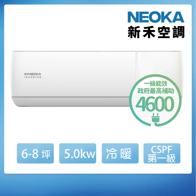 NEOKA 新禾 6-8坪R32變頻冷暖一對一分離式壁掛空調(RA-K50VH+RA-A50VH)