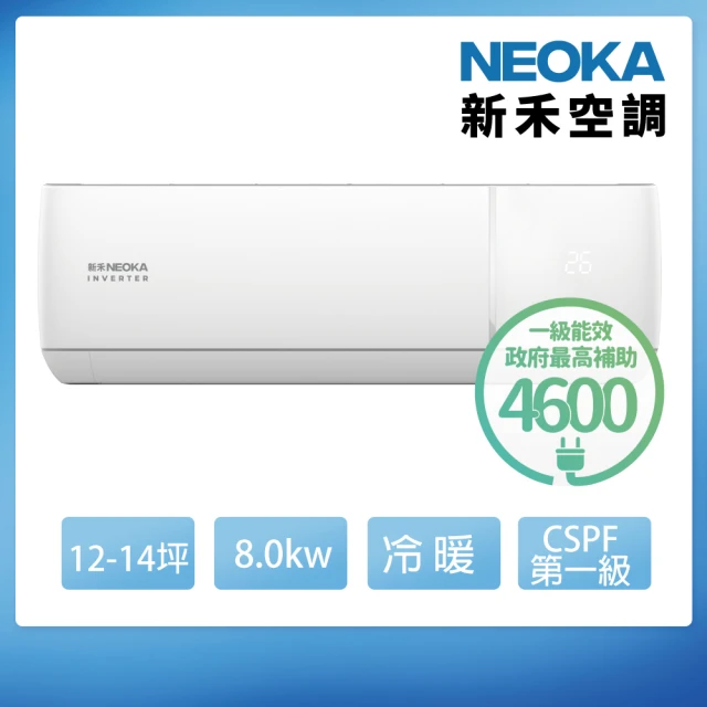 NEOKA 新禾 12-14坪R32變頻冷暖一對一分離式壁掛空調(RA-K80VH+RA-A80VH)