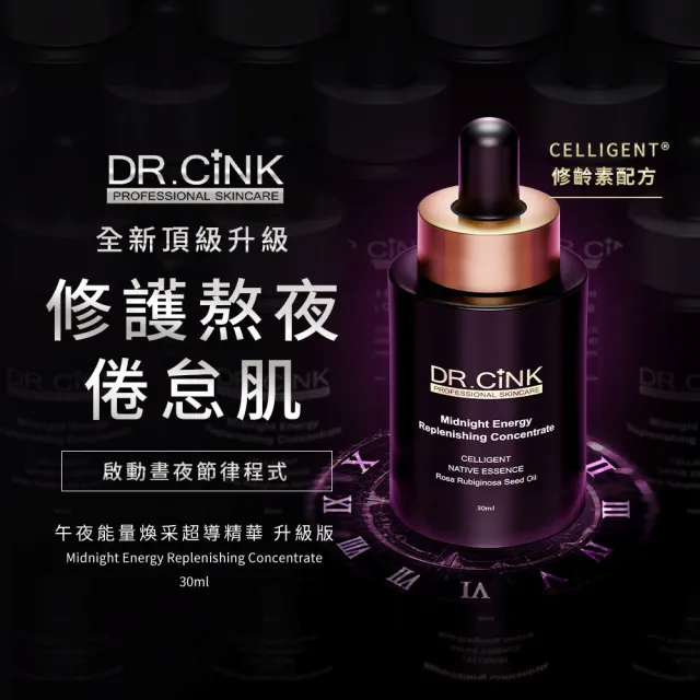 【DR.CINK 達特聖克】頂粹能量超導精華雙效組(頂粹精華液 30ml + 午夜超導精華 升級版 30ml)