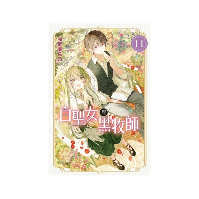 白聖女與黑牧師 （首刷限定版） 11