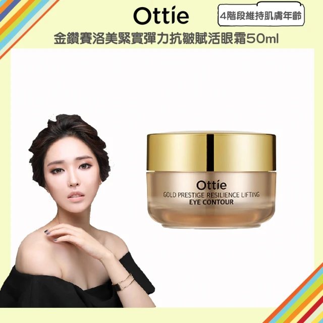 OTTIE 金鑽賽洛美緊實彈力抗皺賦活眼霜30ml(4階段維持肌膚年齡)