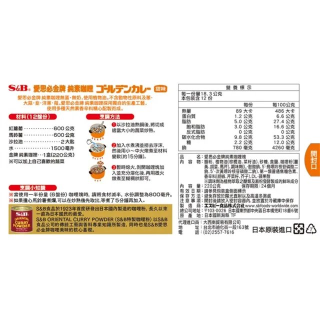 【S&B】金牌純素咖哩塊220g 2種全素辣度任選-甜味/中辣(唯一日本原裝進口的純素食咖哩塊 暢銷市場15年)
