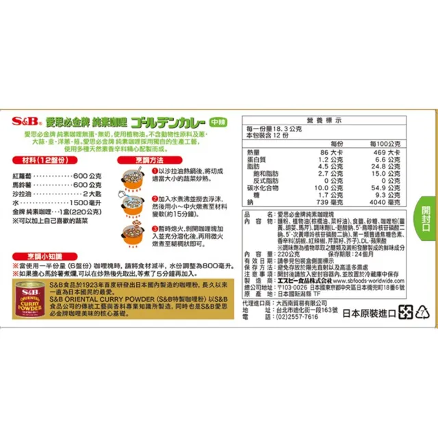 【S&B】金牌純素咖哩塊220g 2種全素辣度任選-甜味/中辣(唯一日本原裝進口的純素食咖哩塊 暢銷市場15年)