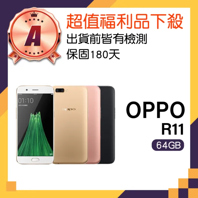 【OPPO】A級福利品 R11 5.5吋(4GB/64GB)
