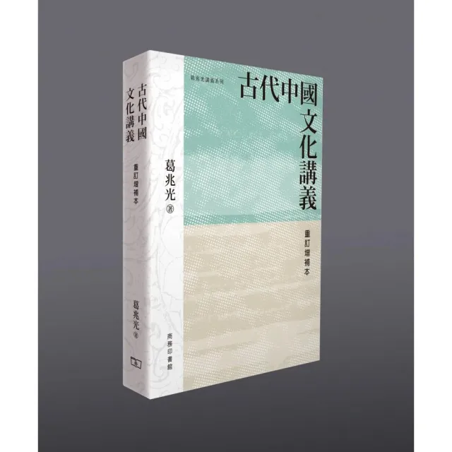 古代中國文化講義 （重訂增補本）