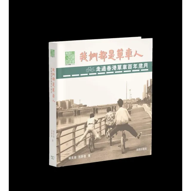 我們都是單車人――走過香港單車百年歲月