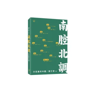 南腔北調：方言裡的中國