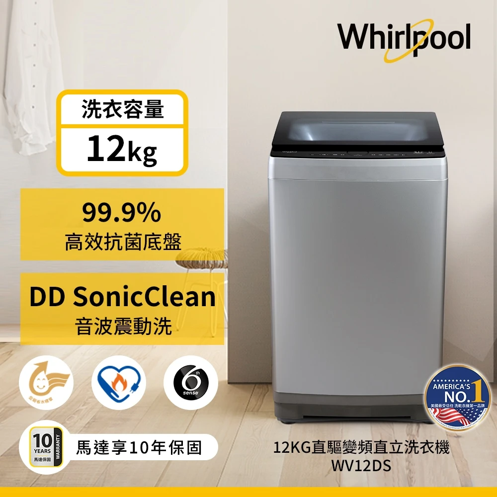 惠而浦洗衣機WV12DS Whirlpool 惠而浦12公斤 DD直驅變頻直立洗衣機,WV12DS