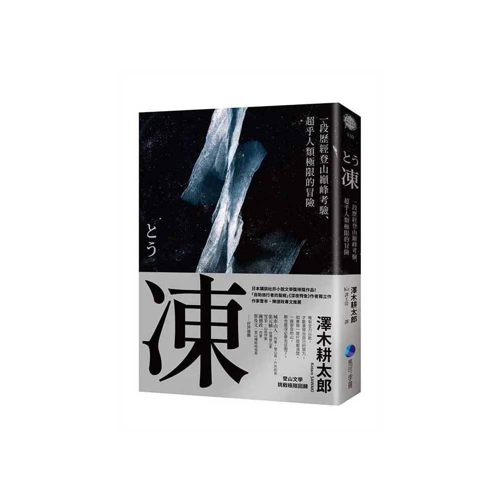 凍：一段歷經登山巔峰考驗、超乎人類極限的冒險【登山文學經典回歸】