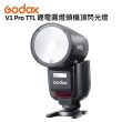 【Godox 神牛】V1 Pro TTL 鋰電圓頭機頂閃光燈(公司貨)