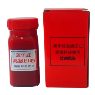 【萬年紅】130cc  印油-玻璃瓶裝(印泥 辦公 印章 銀行 支票 選舉)