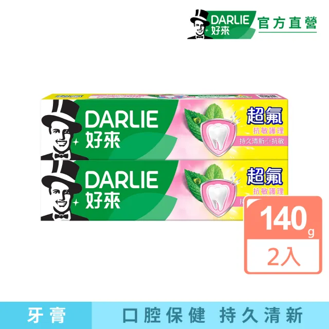 【DARLIE 好來】超氟抗敏護理牙膏140gX2入(防蛀/抗牙敏感)