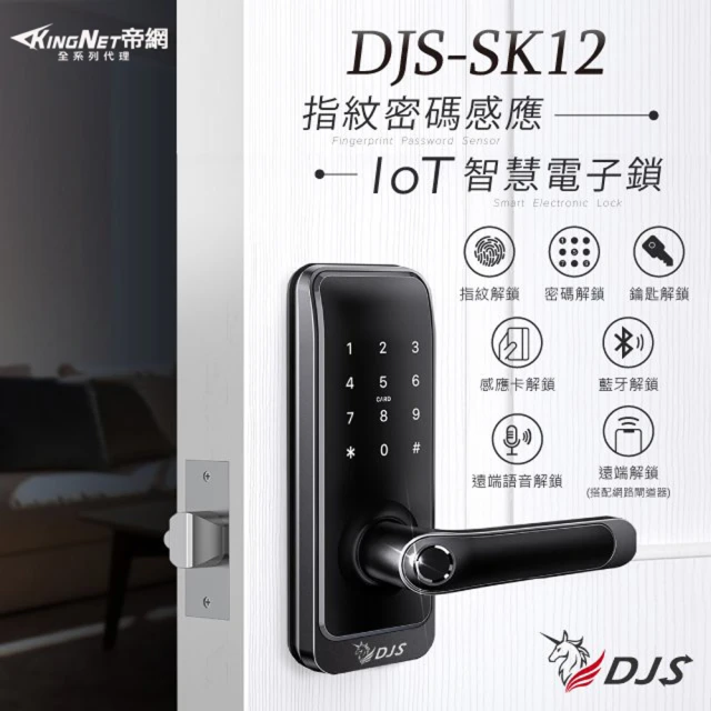 【帝網KingNet】DJS-SK12 IoT指紋密碼感應智慧電子鎖(指紋辨識快速開鎖)