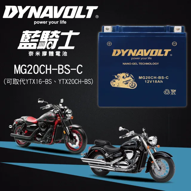 【CSP】藍騎士DYNAVOLT機車電池 奈米膠體 MG20CH-BS(同YTX16-BS YTX20CH-BS GTX16-BS保固15個月)