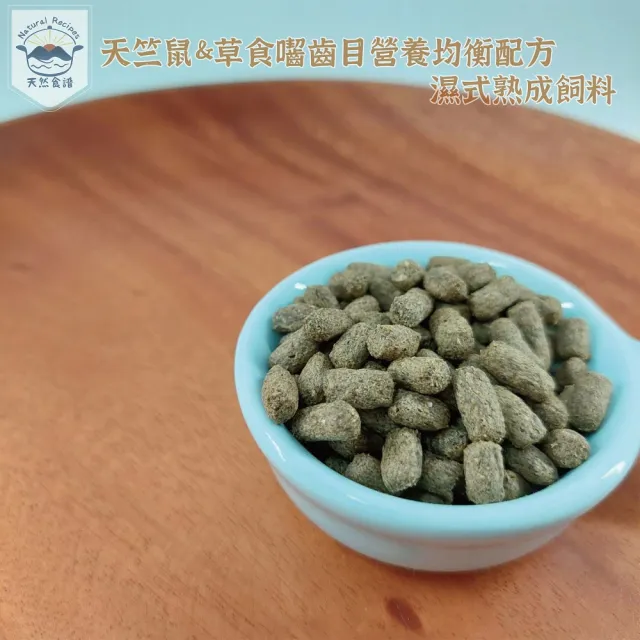 【Natural Recipes 天然食譜】天竺鼠&草食囓齒目營養均衡配方濕式熟成飼料1KG(天竺鼠)