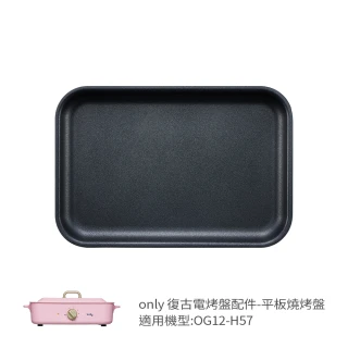 【only】烤盤專用配件 平板燒烤盤 9B-G121(適用型號:OG12-H57)