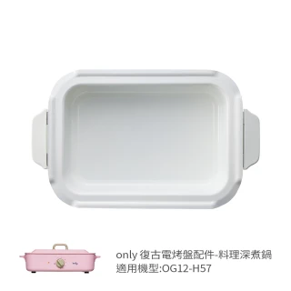 【only】烤盤專用配件 料理深煮鍋 9B-G125(適用型號:OG12-H57)