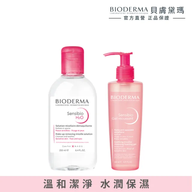 【BIODERMA 貝膚黛瑪 官方直營】舒敏高效清潔組(舒敏高效潔膚液 250ml+舒敏保濕潔膚凝露 200ml)