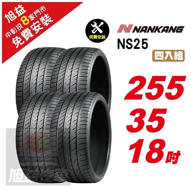 NANKANG 南港輪胎 NS25 安全舒適輪胎255/35