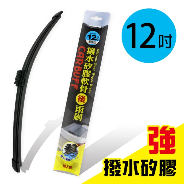 【CARBUFF】強撥水矽膠 歐系軟骨後擋雨刷 12吋/305mm(附轉接頭/後雨刷)