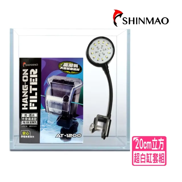 【SHINMAO 欣茂】20cm立方超白玻璃缸套缸 含外掛過濾器.LED迷你豆豆燈/超透光(魚缸20x20x20cm)