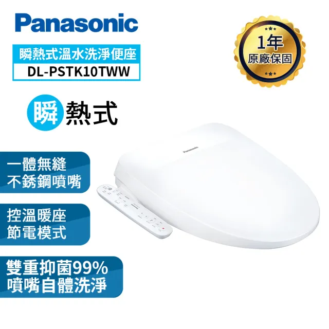 【Panasonic 國際牌】瞬熱式溫水洗淨便座DL-PSTK10TWW(含原廠基本安裝)