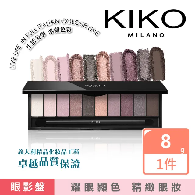 【KIKO MILANO】輕柔裸色調眼影盤x10色 8g 三色任選(眼影/彩妝/底妝/CC霜/BB霜/妝前乳)