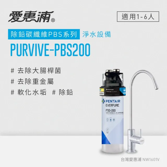 【EVERPURE 愛惠浦】PURVIVE-PBS200生飲級單道式廚下型淨水器(可加購升級套件)