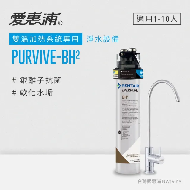 【EVERPURE 愛惠浦】PURVIVE-BH2生飲級單道式廚下型淨水器(可加購升級套件)