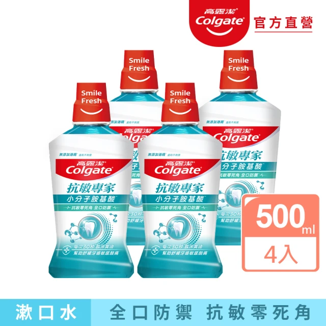 Colgate 高露潔 抗敏專家抗敏感漱口水500mlX4入(全口腔抗敏保護)